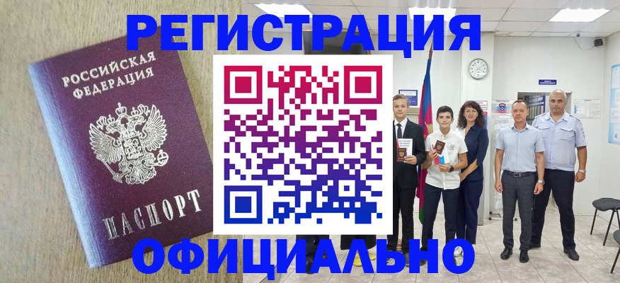 временная регистрация купить в Горно-Алтайске